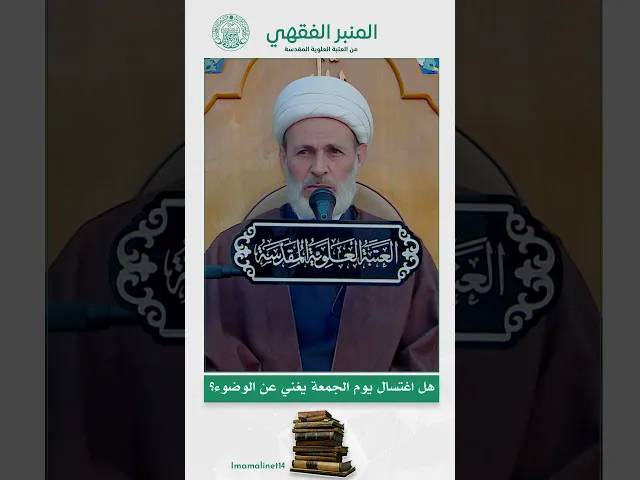 ⁣هل اغتسال يوم الجمعة يغني عن الوضوء؟