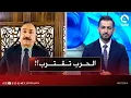 Lagu الحـ..ـرب تقترب؟!.. الخبير الأمني أحمد الشريفي يكشف مؤشرات هجـ..ـوم وشيك على إيران