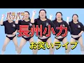 Download Lagu 【お笑いライブ】長州小力 モノマネ パラパラ ナイトオブファイヤー