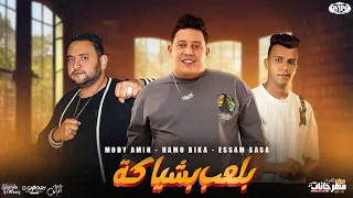 بلعب بشياكه   في حضوري انا بظهر تختفو   حمو بيكا و عصام صاصا و مودي امين   توزيع مصطفى السيسي      دندنها