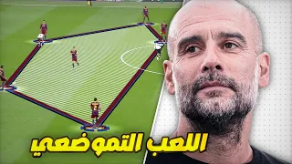 كل ما تريد معرفته عن اللعب التموضعي L الأسلوب الذي جعل كرة القدم اشبة بلعبة الشطرنج 