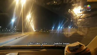 محمد مشعجل   خذني معك ياطير دندنها