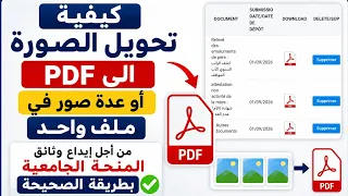 كيفية تحويل الصورة الى PDF أو عدة صور في ملف واحد من أجل إيداع وثائق المنحة الجامعية 
