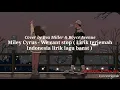 Lagu Miley Cyrus - We cant stop ( lirik terjemah Indonesia barat) cover by Bea Miller and Boyce avenue