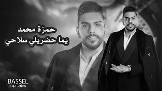 حمزة محمد يما حضريلي سلاحي جديد حفلات اربيل 2025  حمزة محمد يما حضريلي سلاحي جديد حفلات اربيل 2025