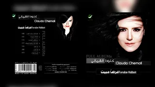 كلودا الشمالي   بيكفي تغيب دندنها