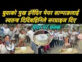 Download Lagu बुवाको मुख हेर्नेदिन मेयर साम्पाङलाई स्वतन्त्र दिदिबहिनिले सरप्राइज दिए