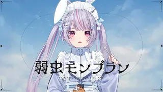 【歌ってみた】弱虫モンブラン  cover 兎咲ミミ