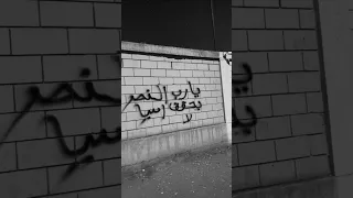 ليش القسوه مسرع               مطلوب تيك توك دندنها