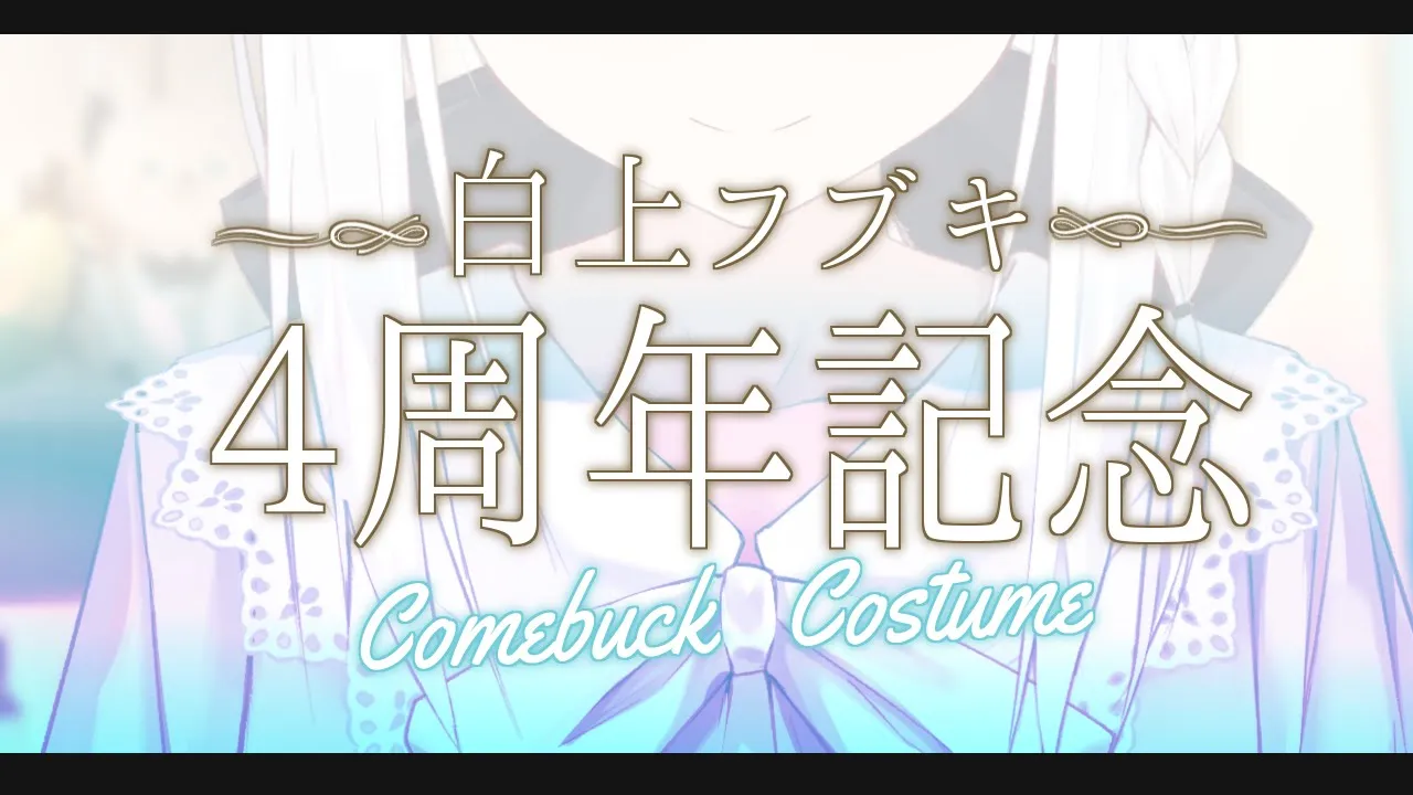 【#白上４周年じゃい】 ～Comeback Costume～【ホロライブ/白上フブキ】