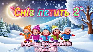 Весела пісня Сніг летить2 розробка Немшилової А музика ШІ танцюєморазом руханка веселіпісні 