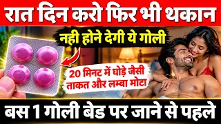 दिन हो या रात हो Stamina कम नहीं होने देगा ये 10 रुपये की गोली Tablet For Low Stamina Tadacip 20💯