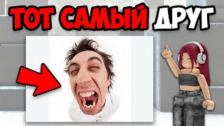 ТОТ САМЫЙ ДРУГ (2 часть)