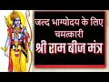 Download Lagu Shree Ram Beej Mantra || श्री राम बीज मंत्र || सही उच्चारण || संपूर्ण विधि