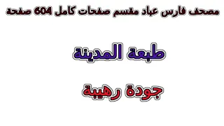 مصحف فارس عباد مقسم صفحات كامل صفحة رقم     لأفضل رؤية عدل الجودة ل      دندنها