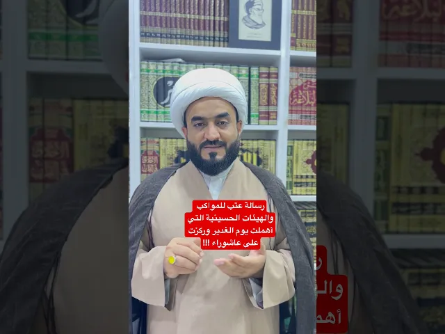 ⁣رسالة عتب للمواكب والهيئات الحسينية التي أهملت يوم الغدير وركزت على عاشوراء !!!