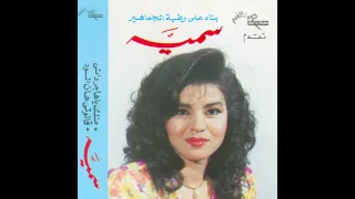 سمية قيصر على حسب وداد 