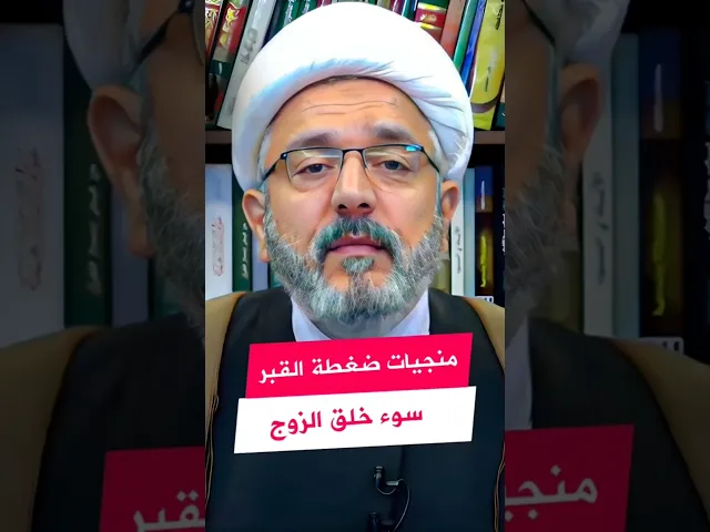 عذاب القبر كيف تنجو منه ؟ | #الشيخ_القاضي_محمد_كنعان #الشيخ_محمد_كنعان #ال_ياسين #الموت