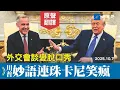 Download Lagu 外交變脫口秀！川普即興發揮，妙語連珠。加拿大總理笑到合不攏嘴！記者也嗨翻了天。#川普 #卡尼 #關稅 | 新視野 20251008