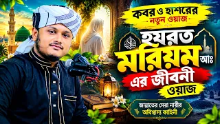 হযরত মরিয়ম আঃ এর জীবনী ওয়াজ । মুফতি শামীম রেজা ক্বাদেরী । shamim reza waz 2026
