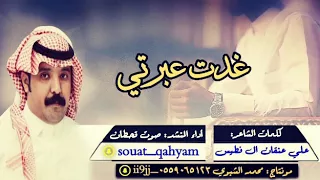 شيلة غدت عبرتي كلمات علي آل فطيس أداء صوت قحطان 