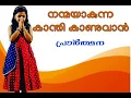 Lagu നന്മയാകുന്ന കാന്തി കാണുവാൻ കണ്ണിനാകേണമേ