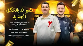 المولد الجديد 2025 من صغر سني وانا شايل همي إحنا هنفضل علي مبدأنا يونس الزعيم ميدو الفيومي 