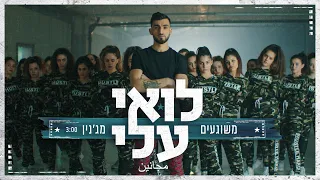 לואי עלי מג נין משוגעים Prod By Stav Beger مجانين Loai Ali 