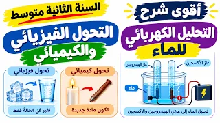 مراجعة في الفيزياء للفصل الاول للسنة الثانية متوسط التحول الفيزيائي والكيميائي التحليل الكهربائي