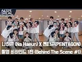 Download Lagu 나하은 (NaHaeun)  X  펜타곤(PENTAGON)  - 콜라보 촬영 비하인드 1 편 (Behind The Scene # 1)  [ENG CC]
