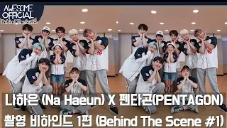 Download 나하은 (NaHaeun)  X  펜타곤(PENTAGON)  - 콜라보 촬영 비하인드 1 편 (Behind The Scene # 1)  [ENG CC] MP3