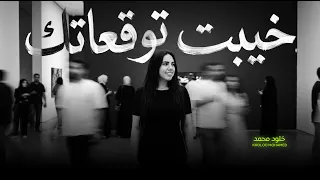 خيبت توقعاتك   انا نور طريقك   خلود محمد   اغانى جديدة      دندنها