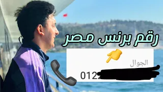 رقم برنس مصر لأول مرة على اليوتيوب 