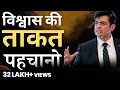 Lagu विश्वास की ताकत पहचानो | Discover the Strengths within YOU | SONU SHARMA | Contact : 7678481813