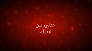 كلمات خدني بين ايديك حميد الشاعري 