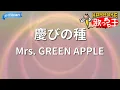 【カラオケ】慶びの種/Mrs. GREEN APPLE