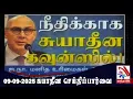 Download Lagu Suyadheena Seidhi Paarvai  - 09-09-2025