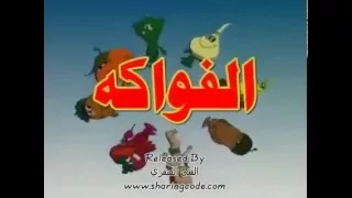 اغنية البداية للرسوم المتحركة الفواكه رسوم متحركة قديمة جدا دندنها