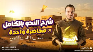 مراجعة منهج النحو بالكامل شرح وحل للثانوية العامة 2025 مع أ عبدالله الشهاوي 