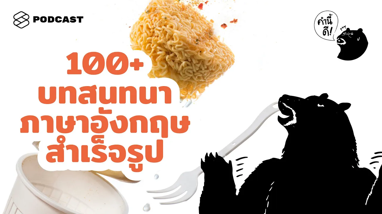 ทดสอบภาษาอังกฤษ หมวดร้านอาหาร จะฟังรู้เรื่องไหม? | เทพลีลา