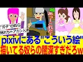 The people who keep uploading these kinds of dark images to pixiv are really scary lol 2ch React
