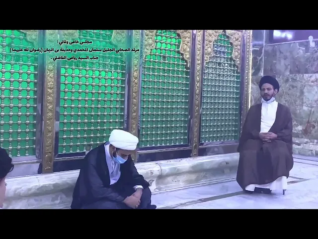 ⁣مجلس خاص وقائي | في حضرة سلمان المحمدي (رضوان الله عليه ).