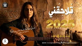 تلاحقني   اغنية عربية فصحى راقية هادئة        احمد وائل دندنها