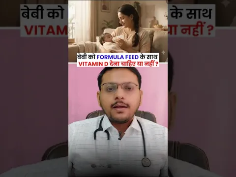Baby को Formula feed के साथ Vitamin D देना चाहिए या नहीं ?