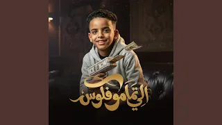 الي تمامو فلوس دندنها