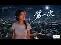 完整版——光良《第一次》空灵女声版，柯唯Chole（Cover 光良）深情翻唱。【动态歌词lyrics】#歌曲改编 #治愈女声 #空灵女声 #翻唱cover #经典老歌