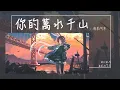 Download Lagu 海來阿木 - 你的萬水千山『你何必假裝快樂 我何必真心難過』【Lyrics Video】