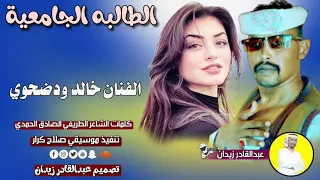 الفنان خالد ودضحوي الطالبه الجامعية New 2023 