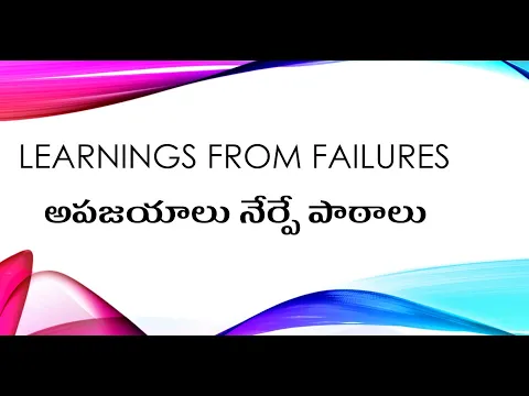 Thumbnail for Learnings from Failures | అపజయాలు నేర్పే పాఠాలు । కిరణ్ ప్రభ టాక్