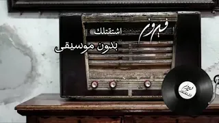 اشتقتلك فيروز بدون موسيقى  اشتقتلك فيروز بدون موسيقى